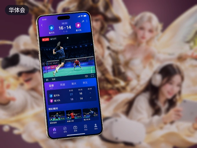 华体会 APP，热门赛事快速进入